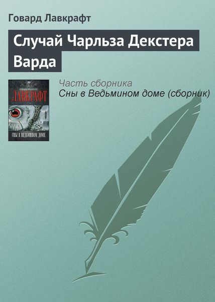 Обложка книги «Случай Чарльза Декстера Варда»