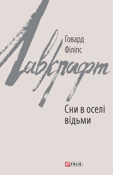 Обложка книги «Сни в оселі відьми»