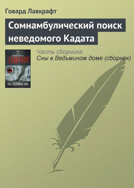 Обложка книги «Сомнамбулический поиск неведомого Кадата»