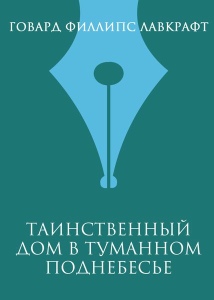 Обложка книги «Таинственный дом в туманном поднебесье»