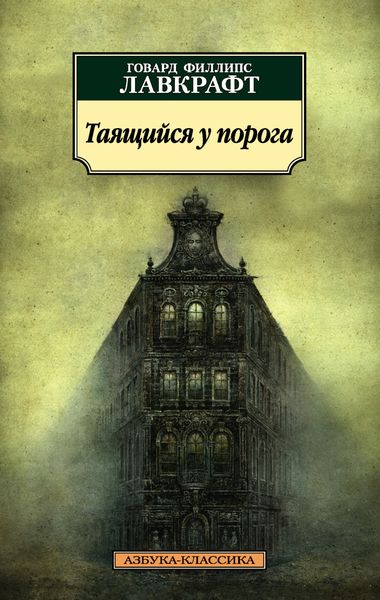 Обложка книги «Таящийся у порога»