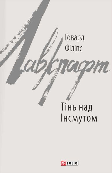 Обложка книги «Тінь над Інсмутом»