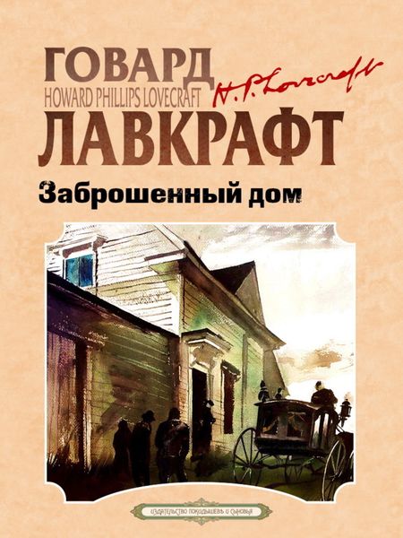 Обложка книги «Заброшенный дом»