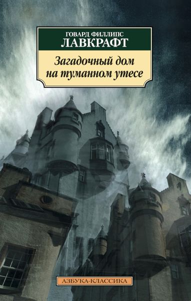 Обложка книги «Загадочный дом на туманном утесе»