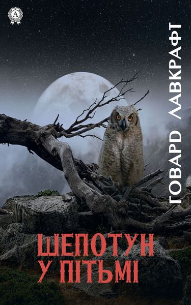 Обложка книги  «Зов Кткулху. Шепотун у пітьмі»