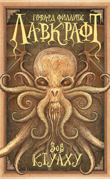 Обложка книги «Зов Ктулху»