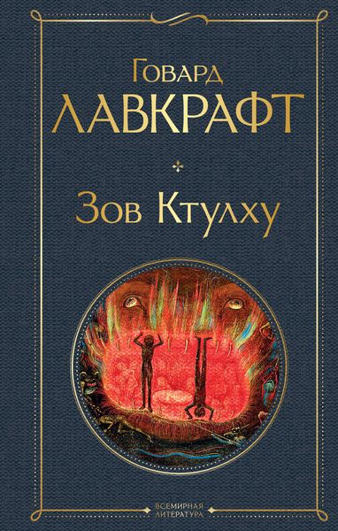 Обложка книги  «Зов Ктулху»
