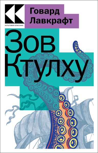 Обложка книги  «Зов Ктулху»