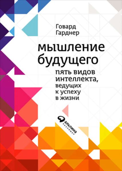 Обложка книги  «Мышление будущего. Пять видов интеллекта, ведущих к успеху в жизни»
