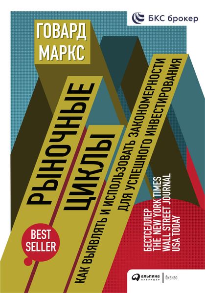 Обложка книги «Рыночные циклы»