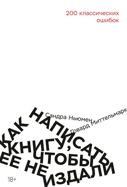 Обложка книги «Как написать книгу, чтобы ее не издали»