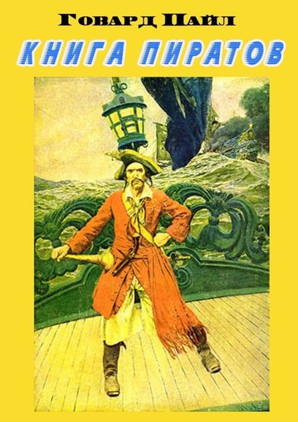 Обложка книги  «Книга пиратов»
