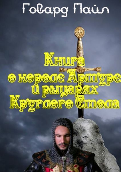 Обложка книги  «Книга про Короля Артура и рыцарей Круглого Стола»