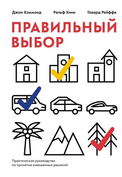 Обложка книги  «Правильный выбор. Практическое руководство по принятию взвешенных решений»