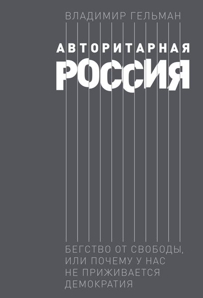 Обложка книги  «Авторитарная Россия. Бегство от свободы, или Почему у нас не приживается демократия»