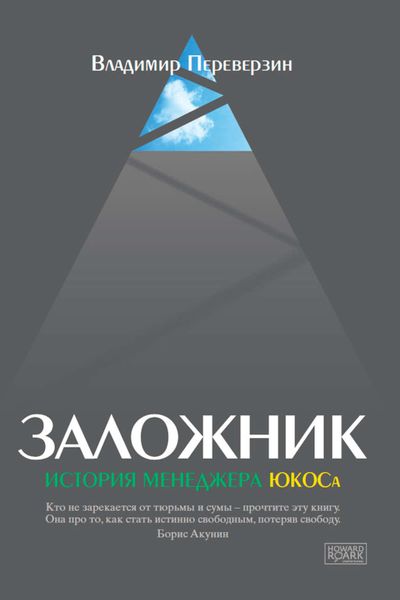 Обложка книги  «Заложник. История менеджера ЮКОСа»