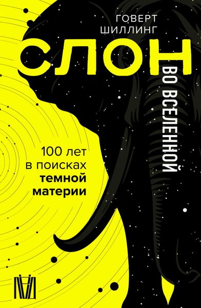 Обложка книги «Слон во Вселенной. 100 лет в поисках темной материи»