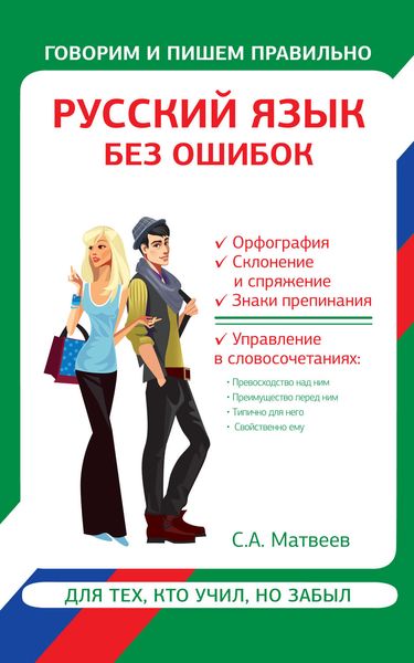 Обложка книги  «Русский язык без ошибок»