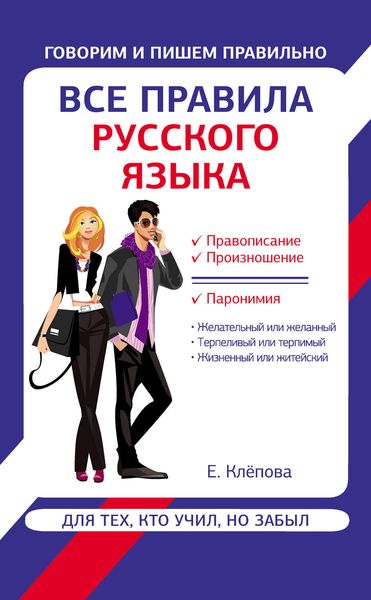 Обложка книги  «Все правила русского языка для тех, кто учил, но забыл»