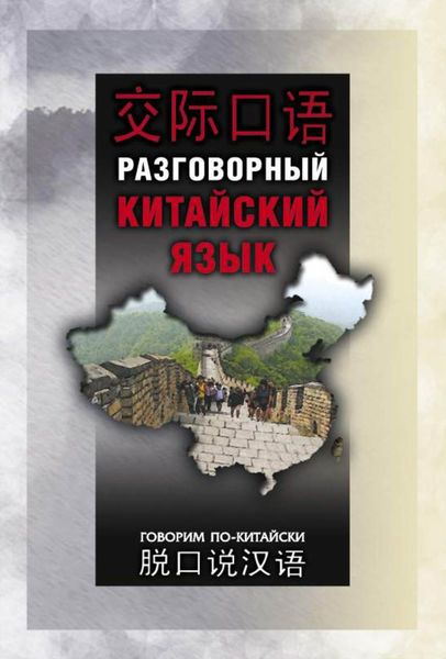 Обложка книги  «Разговорный китайский язык»