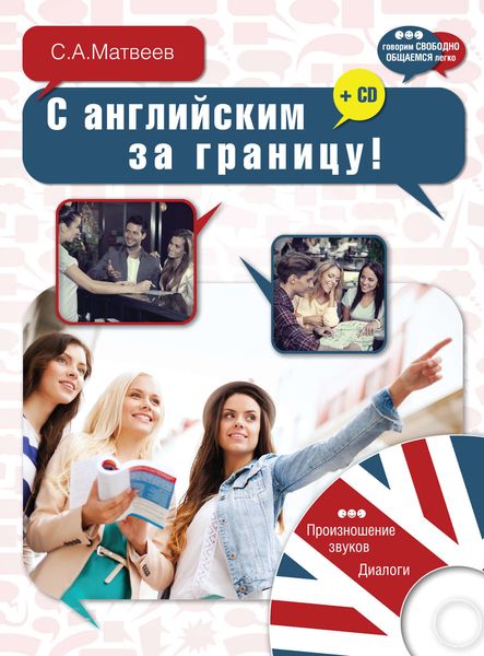 Обложка книги  «С английским за границу!»