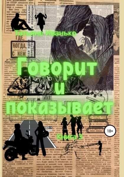 Обложка книги  «Говорит и показывает. Книга 3»