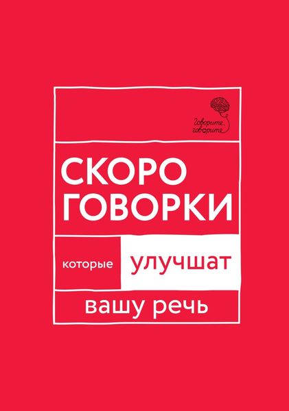 Обложка книги  ««Говорите, говорите!» Скороговорки, которые улучшат вашу речь»
