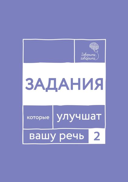 Обложка книги  ««Говорите, говорите!» Задания, которые улучшат вашу речь. Часть 2»