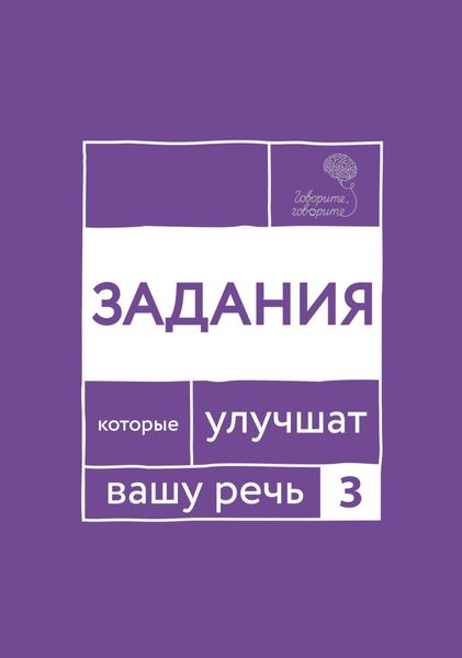 Обложка книги  ««Говорите, говорите!» Задания, которые улучшат вашу речь. Часть 3»