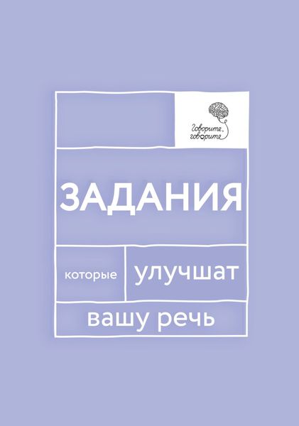 Обложка книги  ««Говорите, говорите!» Задания, которые улучшат вашу речь. Часть 1»