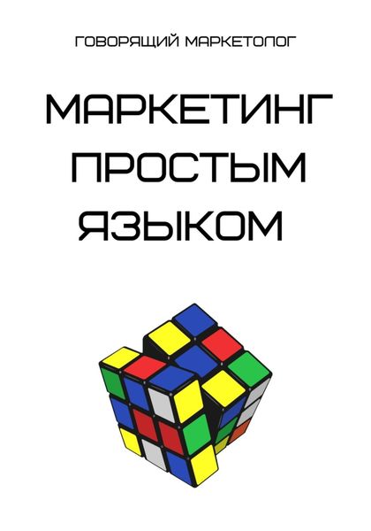 Обложка книги «Маркетинг простым языком»