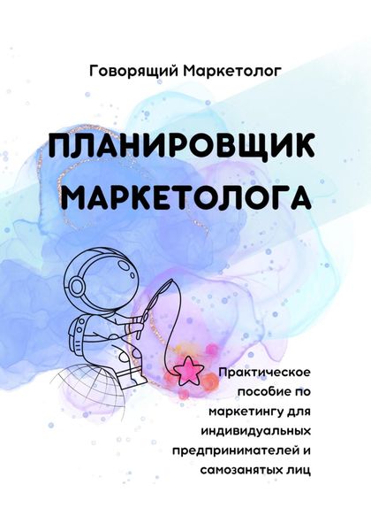 Обложка книги «Планировщик маркетолога. Практическое пособие по маркетингу для индивидуальных предпринимателей и самозанятых лиц»
