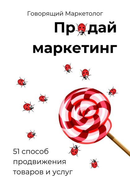 Обложка книги «Продай маркетинг: 51 способ продвижения товаров и услуг»