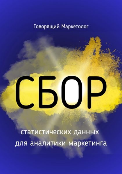 Обложка книги «Сбор статистических данных для аналитики маркетинга»