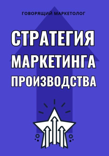 Обложка книги «Стратегия маркетинга производства»