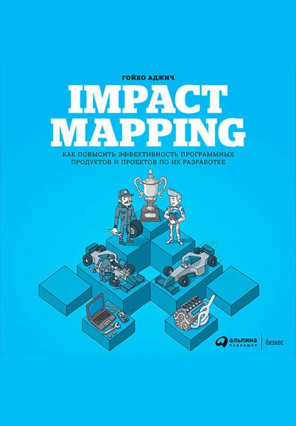 Обложка книги «Impact mapping: Как повысить эффективность программных продуктов и проектов по их разработке»