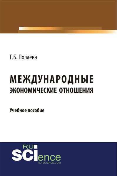 Обложка книги  «Международные экономические отношения. Учебное пособие»