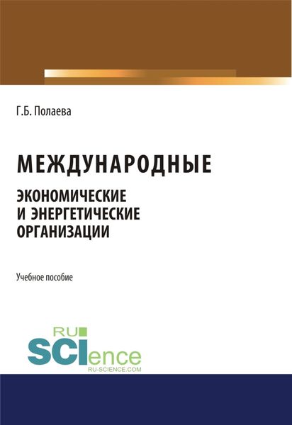 Обложка книги  «Международные экономические и энергетические организации. (Бакалавриат). (Монография). Учебное пособие»