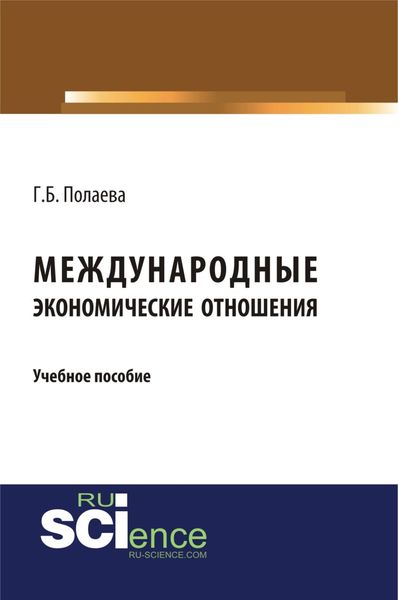 Обложка книги  «Международные экономические отношения. (Бакалавриат). Учебное пособие.»