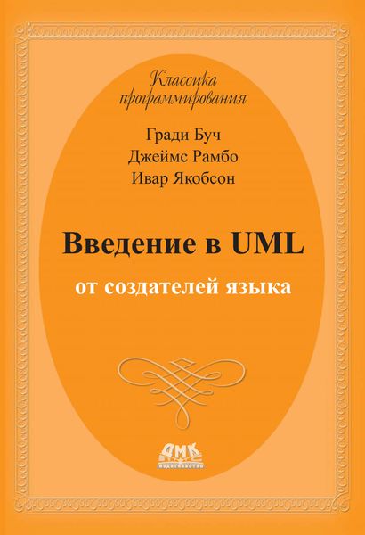 Обложка книги «Введение в UML от создателей языка»
