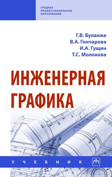 Обложка книги «Инженерная графика»