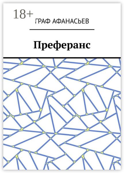 Обложка книги  «Преферанс»