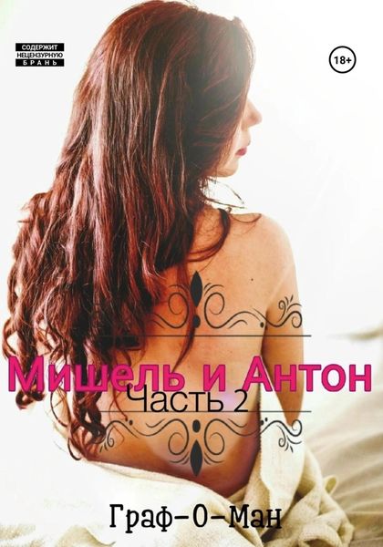 Обложка книги  «Мишель и Антон. Часть 2»
