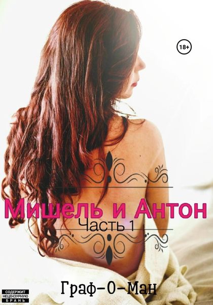 Обложка книги  «Мишель и Антон. Часть 1»