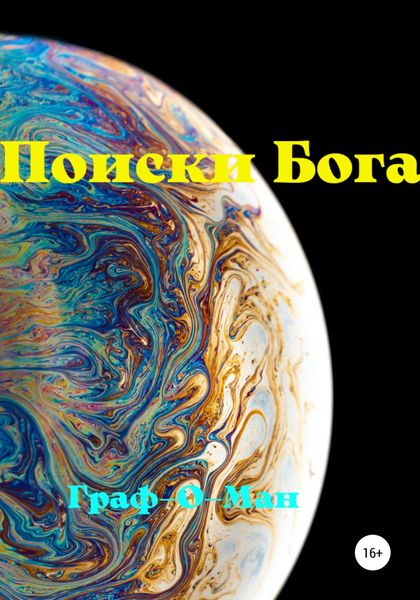 Обложка книги  «Поиски Бога»