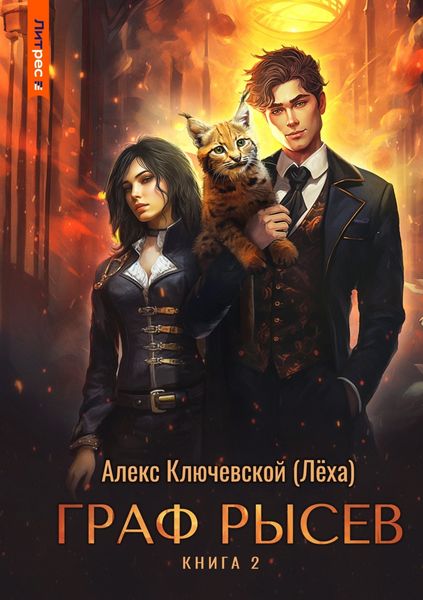 Обложка книги  «Граф Рысев – 2»