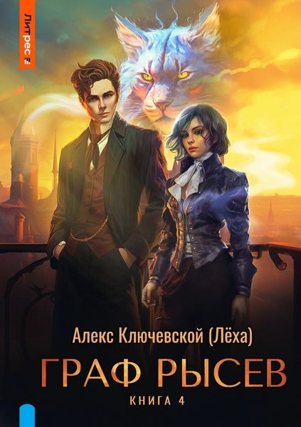 Обложка книги  «Граф Рысев – 4»