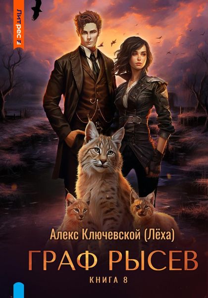 Обложка книги  «Граф Рысев – 8»