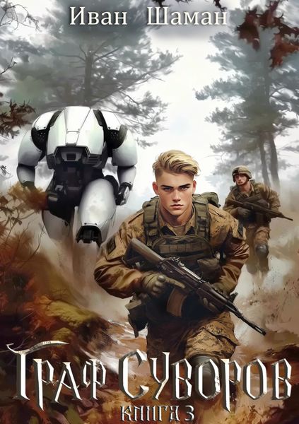 Обложка книги  «Граф Суворов. Книга 3»