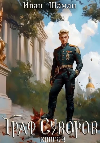 Обложка книги  «Граф Суворов. Книга 4»